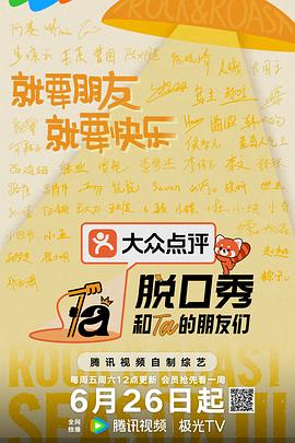 脱口秀和Ta的朋友们 第三季