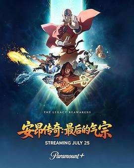 安昂传奇：最后的气宗