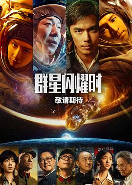 群星闪耀时