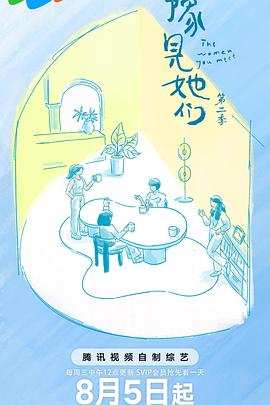 豫见她们 第2季​
